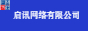 鶴山市啟訊網(wǎng)絡(luò)有限公司
