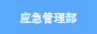 應(yīng)急管理部