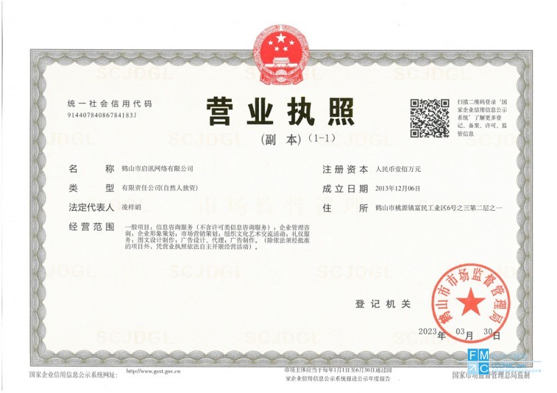 啟訊營業(yè)執(zhí)照-副本23.3